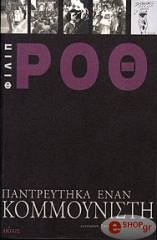 pantreytika enan kommoynisti photo