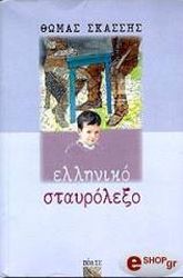 elliniko stayrolexo photo