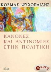 kanones kai antinomies stin politiki photo kanones kai antinomies stin politiki photo