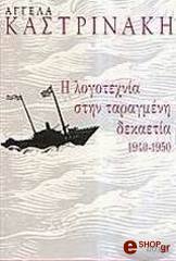 i logotexnia stin taragmeni dekaetia 1940 1950 photo i logotexnia stin taragmeni dekaetia 1940 1950 photo