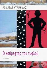 o kathreftis toy tyfloy photo o kathreftis toy tyfloy photo