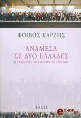 anamesa se dyo ellades photo