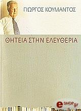 thiteia stin eleytheria photo