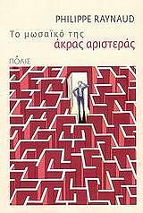to mosaiko tis akras aristeras photo