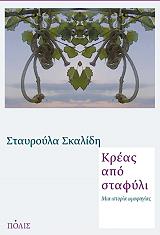 kreas apo stafyli photo