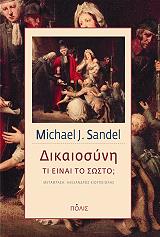 dikaiosyni ti einai to sosto photo