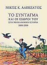 to syntagma kai oi exthroi toy sti neoelliniki istoria 1800 2010 photo