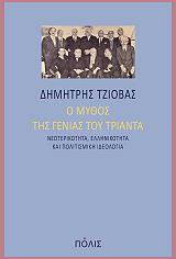 o mythos tis genias toy trianta photo