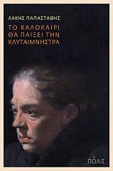 to kalokairi tha paixei tin klytaimnistra photo