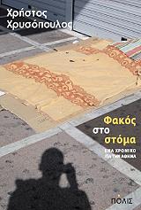 fakos sto stoma photo