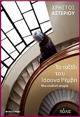 to taxidi toy iasona rembi photo to taxidi toy iasona rembi photo