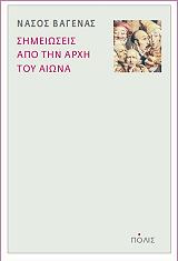 simeioseis apo tin arxi toy aiona photo simeioseis apo tin arxi toy aiona photo