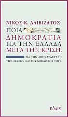 poia dimokratia gia tin ellada meta tin krisi photo