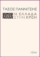 i ellada stin krisi photo