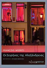 oi seirines tis alexandreias photo
