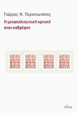 i metapoliteytiki kritiki ston kathrefti photo