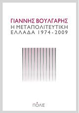 i metapoliteytiki ellada 1974 2009 photo