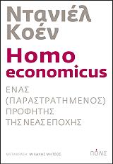 homo economicus enas parastratimenos profitis tis neas epoxis photo