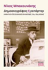 dimosiografos i reporter photo