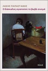 o daskalos agapoyse to bobo sinema photo