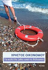 to kalo tha rthei apo ti thalassa photo