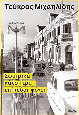 sfairika katoptra epipedoi fonoi photo sfairika katoptra epipedoi fonoi photo