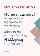 metasximatismoi toy kratoys kai tis eyropaikis oloklirosis photo