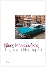 taxidi sti nea yorki photo