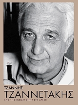 Τζαννης Τζαννετακης Βιογραφιεςμαρτυριες (BKS.0029790)