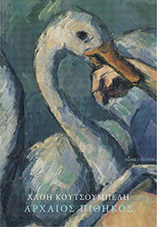 arxaios pithikos photo