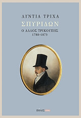 spyridon o allos trikoypis 1788 1873 photo