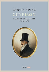 spyridon o allos trikoypis 1788 1873 photo spyridon o allos trikoypis 1788 1873 photo