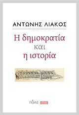i dimokratia kai i istoria photo i dimokratia kai i istoria photo