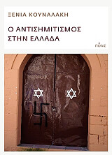 o antisimitismos stin ellada photo