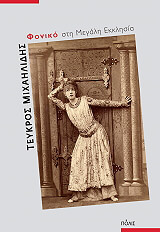 foniko sti megali ekklisia photo