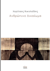 anthropino dikaioma photo