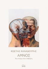 amnos ena poiima ston kathrefti photo