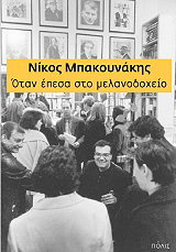 otan epesa sto melanodoxeio photo