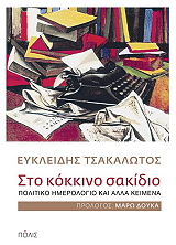 sto kokkino sakidio photo