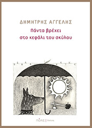 panta brexei sto kefali toy skyloy photo