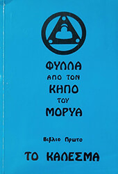 fylla apo ton kipo toy morya biblio proto to kalesma photo