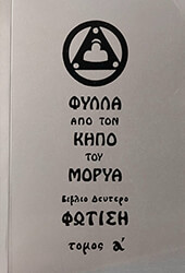 fylla apo ton kipo toy morya bibio deytero fotisi tomos a photo