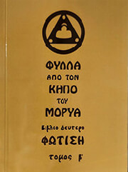 fylla apo ton kipo toy morya bibliodeytero fotisi tomos b photo