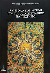 symbolo kai morfi sto palaioxristianiko baptistirio photo symbolo kai morfi sto palaioxristianiko baptistirio photo