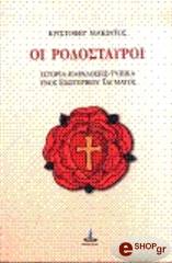 oi rodostayroi istoria paradoseis typika enos esoterikoy tagmatos photo oi rodostayroi istoria paradoseis typika enos esoterikoy tagmatos photo