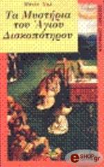 ta mystiria toy agioy diskopotiroy photo ta mystiria toy agioy diskopotiroy photo