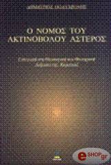o nomos toy aktinoboloy asteros eisagogi sti theosofiki kai theoyrgiki doxasia tis kampala photo