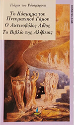 to kosmima toy pneymatikoy gamoy o aktinobolos lithos to biblio tis alitheias photo