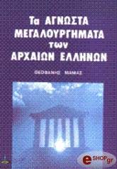 ta agnosta megaloyrgimata ton arxaion ellinon photo