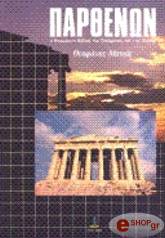 parthenon i marmarini biblos toy pneymatos kai tis texnis photo